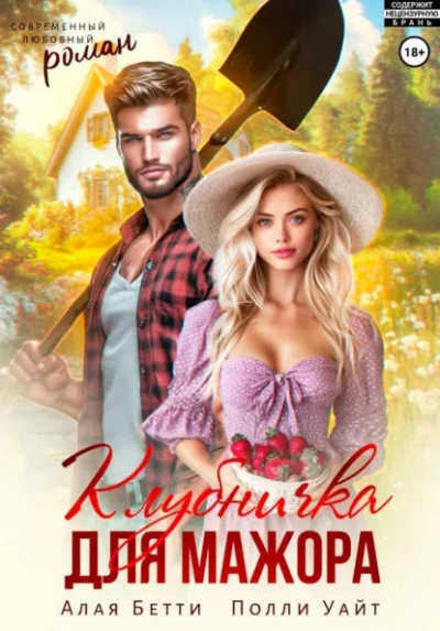 Аудиокнига Клубничка для мажора