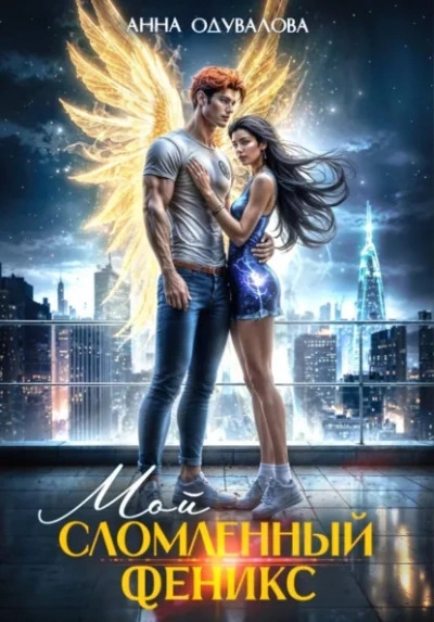 Аудиокнига Мой сломленный Феникс