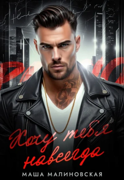 Аудиокнига Хочу тебя навсегда