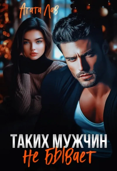 Таких мужчин не бывает - Агата Лав
