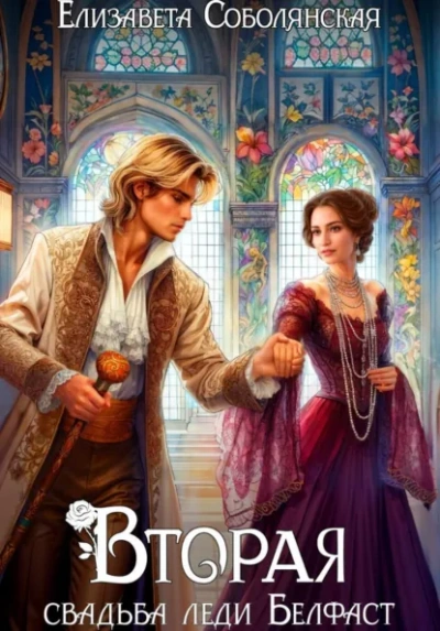 Вторая свадьба леди Белфаст - Елизавета Соболянская