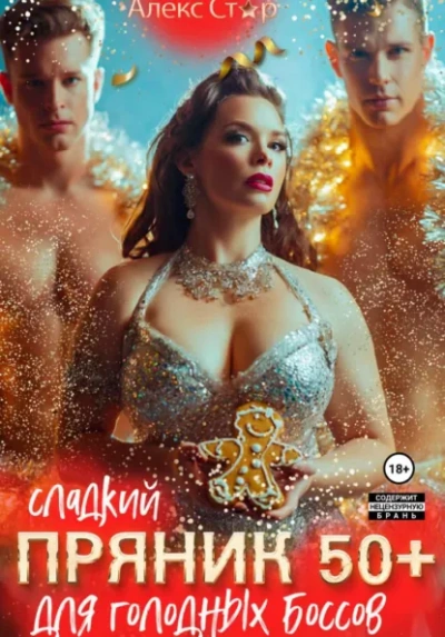 Аудиокнига Сладкий пряник 50 плюс для голодных боссов
