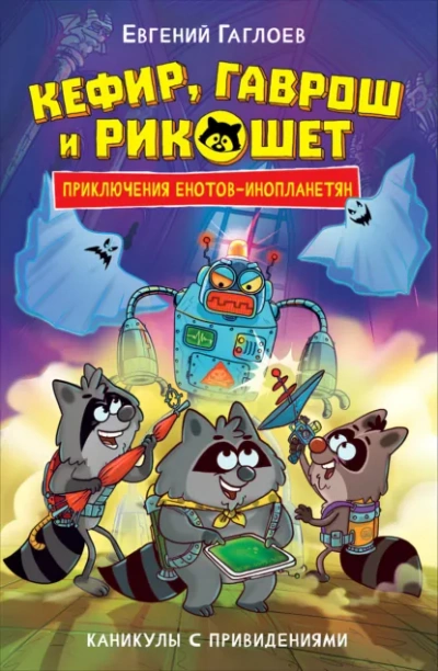 Аудиокнига Каникулы с привидениями