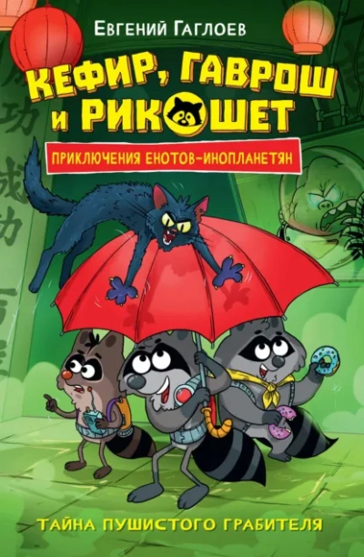 Аудиокнига Тайна пушистого грабителя