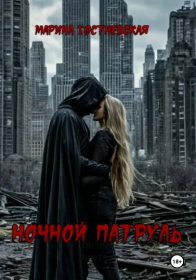 Аудиокнига Ночной патруль