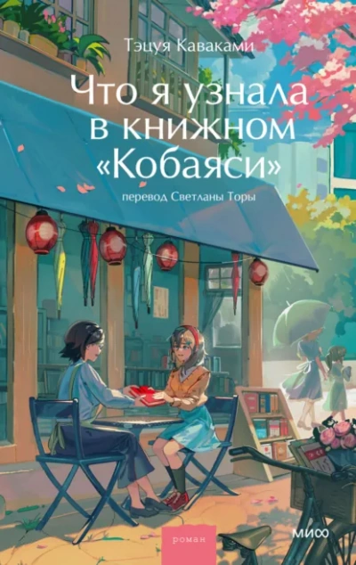 Скачать аудиокнигу Что я узнала в книжном «Кобаяси»