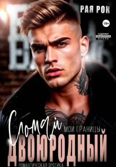 Двоюродный. Сломай мои границы - Рая Рок