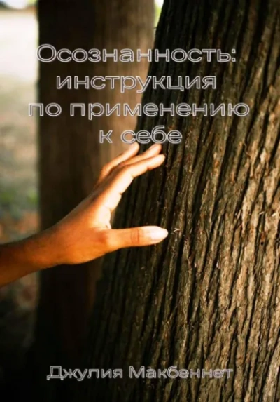 Аудиокнига Осознанность: инструкция по применению к себе