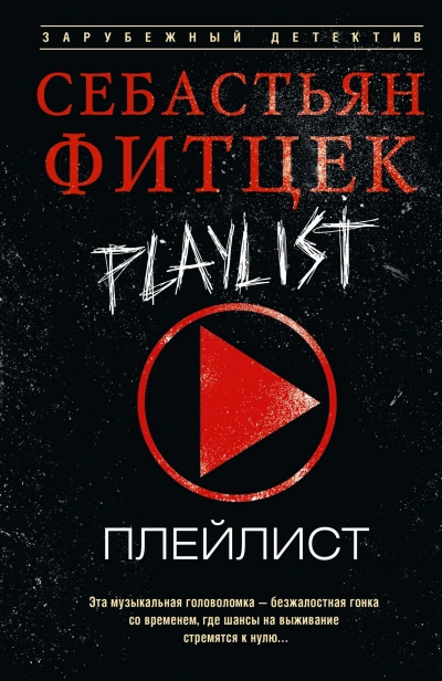 Аудиокнига Плейлист
