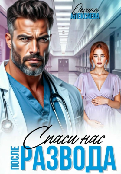 Аудиокнига После развода. Спаси нас