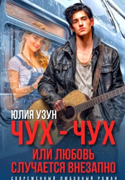 Аудиокнига Чух-чух, или любовь случается внезапно