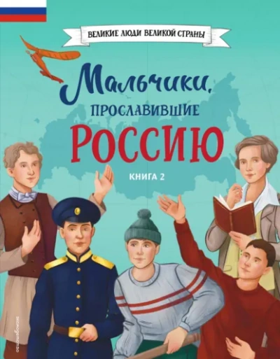 Мальчики, прославившие Россию. Книга 2 - Игорь Рабинер, Ольга Артёмова