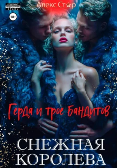 Аудиокнига Снежная королева. Герда и трое бандитов