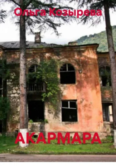 Аудиокнига АКАРМАРА