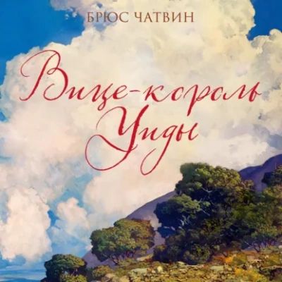 Аудиокнига Вице-король Уиды