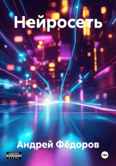Аудиокнига Нейросеть