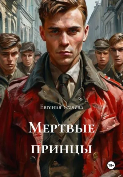 Аудиокнига Мертвые принцы