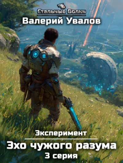 Эхо чужого разума. Серия 3 - Валерий Увалов