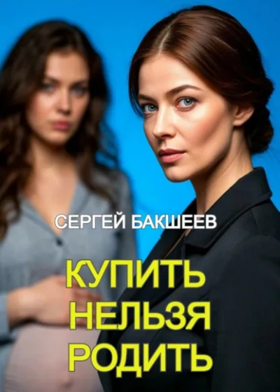 Аудиокнига Купить нельзя родить