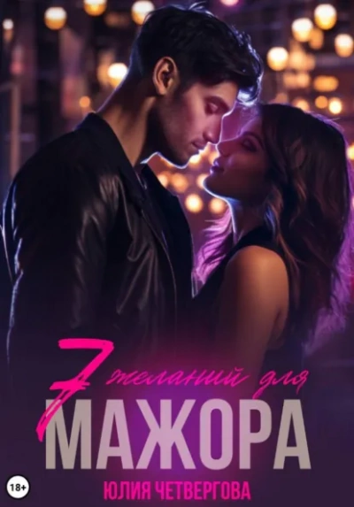 Аудиокнига Семь желаний для Мажора