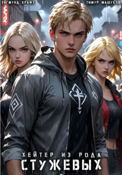 Аудиокнига Хейтер из рода Стужевых – 3