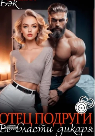 Аудиокнига Отец подруги. Во власти дикаря