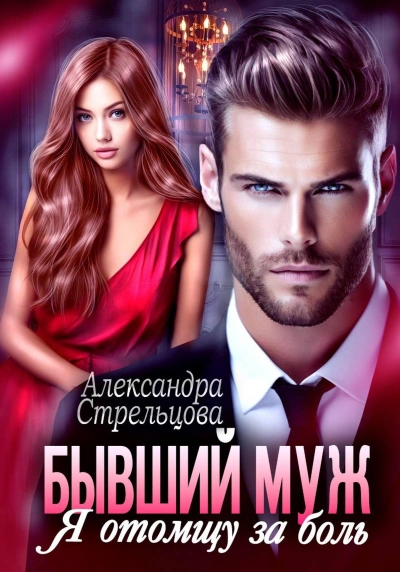 Бывший муж. Я отомщу за боль - Александра Стрельцова