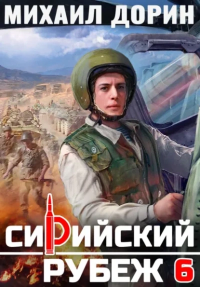 Аудиокнига Сирийский рубеж 2