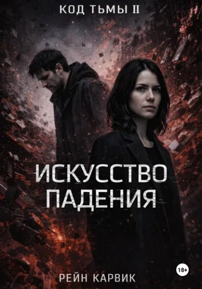 Аудиокнига Искусство падения