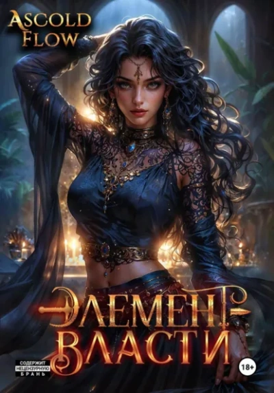 Аудиокнига Элемент власти. Том V