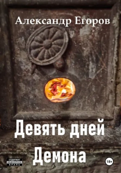 Аудиокнига Девять дней Демона