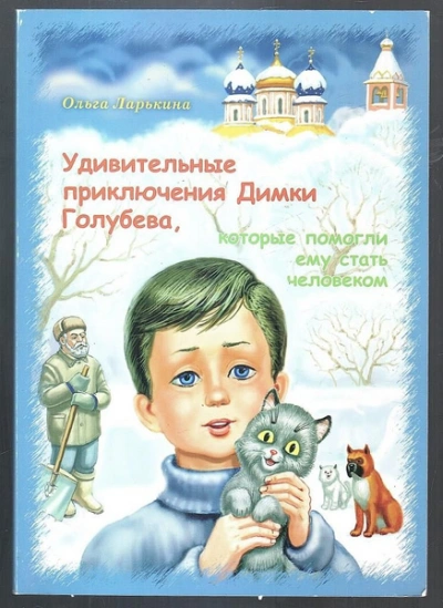 Аудиокнига Удивительные приключения Димки Голубева, которые помогли ему стать человеком