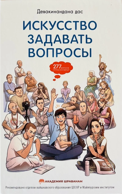 Лекция «Искусство задавать вопросы». День второй: Практика задавания вопросов - Андрей Макаров