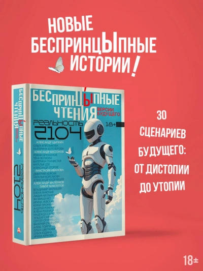 Аудиокнига БеспринцЫпные чтения. Версии будущего. Реальность 21