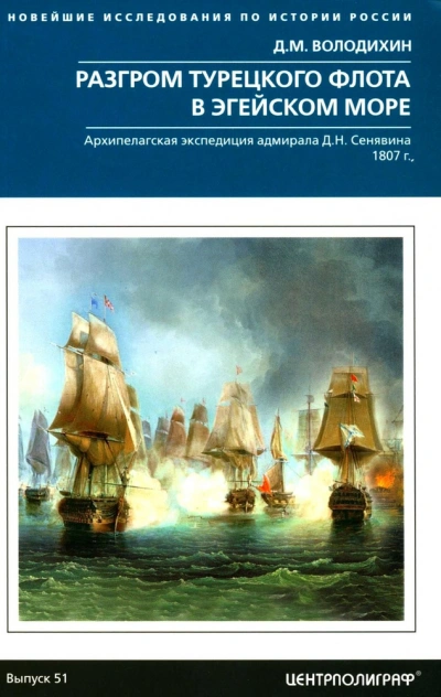 Аудиокнига Разгром турецкого флота в Эгейском море. Архипелагская экспедиция адмирала Д.Н. Сенявина. 1807 г.