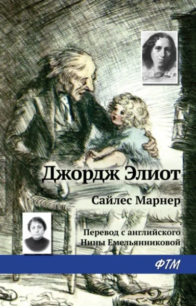 Аудиокнига Сайлес Марнер