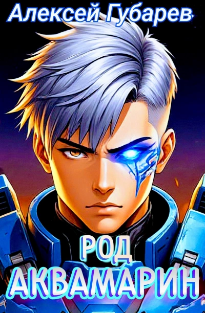 Аудиокнига Род Аквамарин