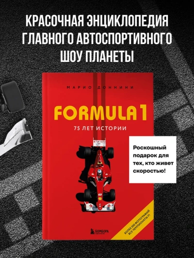FORMULA 1. 75 лет истории - Марио Доннини