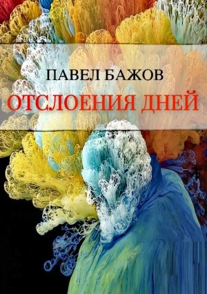 Аудиокнига Отслоения дней