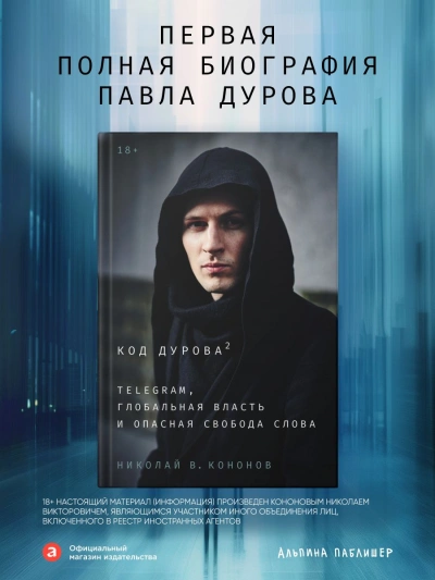 Код Дурова 2: Telegram, глобальная власть и опасная свобода слова - Кононов Николай