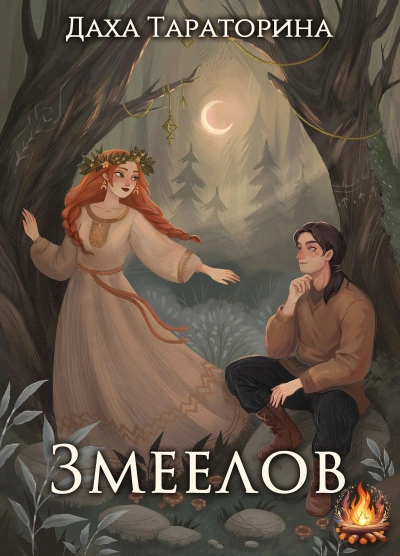 Аудиокнига Змеелов