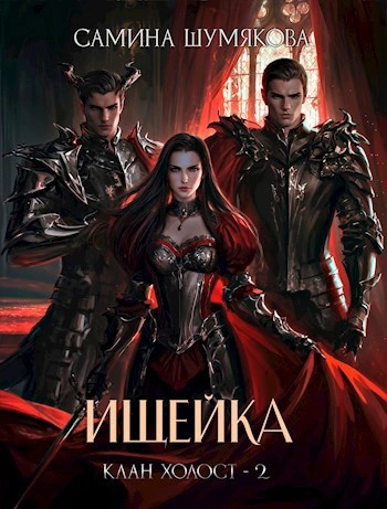 Аудиокнига Ищейка