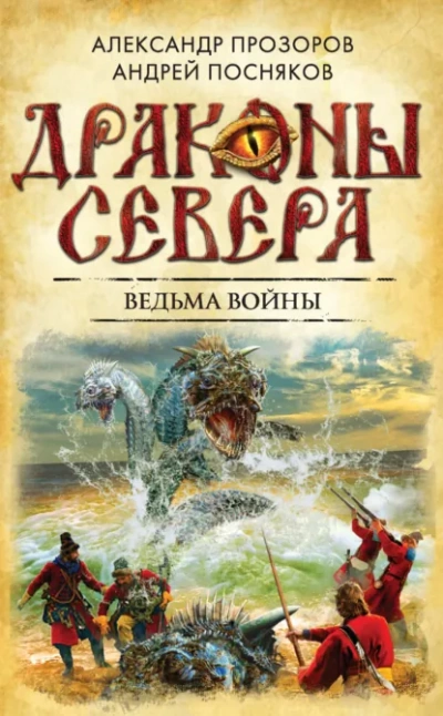 Ведьма войны - Александр Прозоров, Андрей Посняков