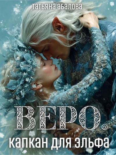 Аудиокнига Веро. Капкан для эльфа