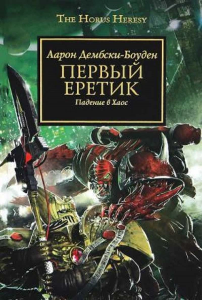Аудиокнига Warhammer 40000. Первый Еретик