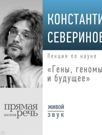 Лекция «Гены, геномы и будущее» - Константин Северинов