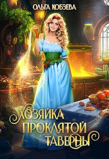 Аудиокнига Хозяйка проклятой таверны