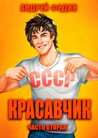 Аудиокнига Красавчик. Часть 2