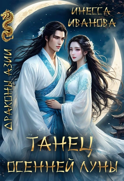 Аудиокнига Танец Осенней Луны