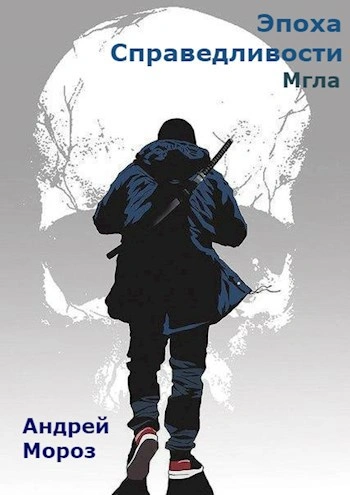 Мгла - Андрей Мороз